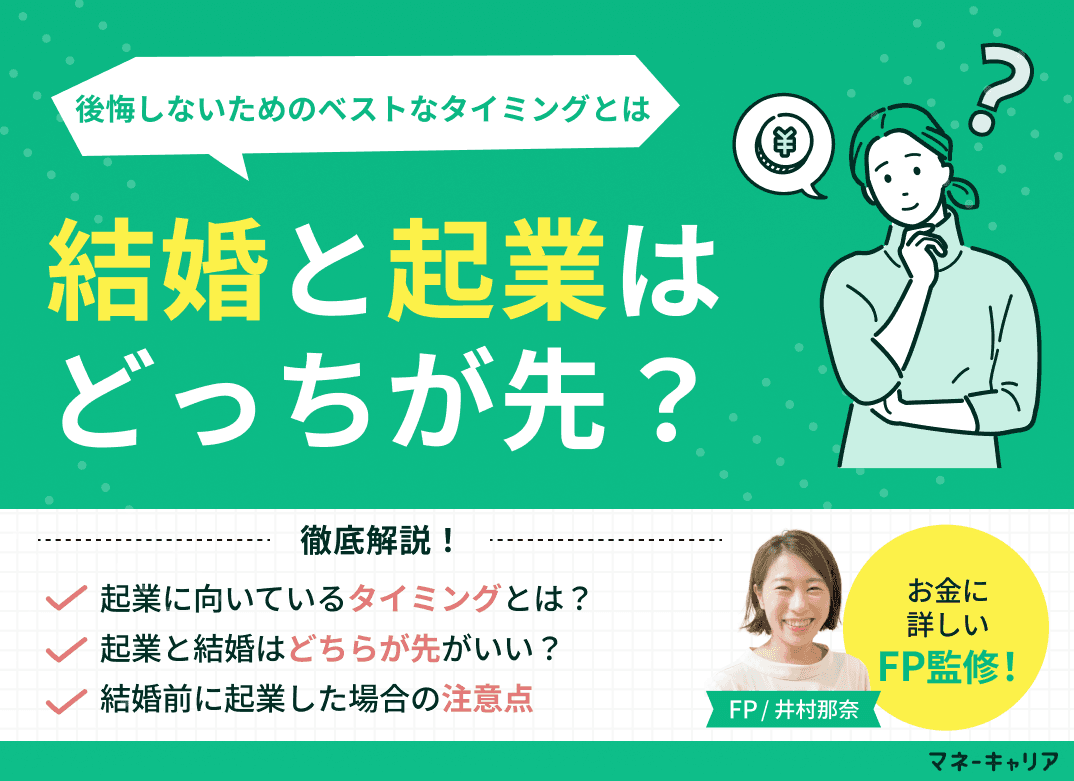 結婚と起業はどっちが先？後悔しないためのベストなタイミングとは