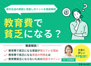 教育費で貧乏になる？家計圧迫の原因と見直しポイントを徹底解説のサムネイル画像