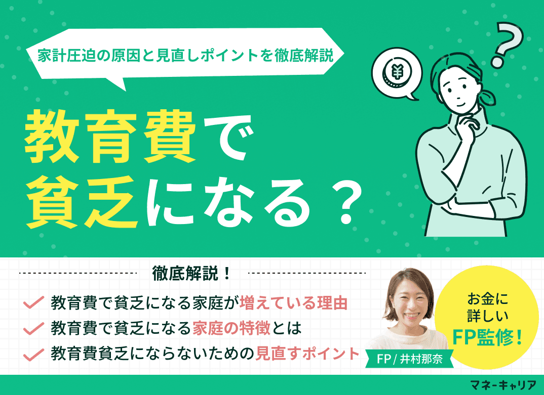 教育費で貧乏になる？家計圧迫の原因と見直しポイントを徹底解説