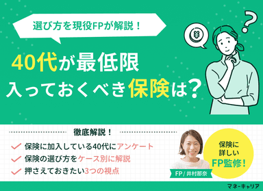 40代が最低限入っておくべき保険は？選び方を現役FPが解説のサムネイル画像