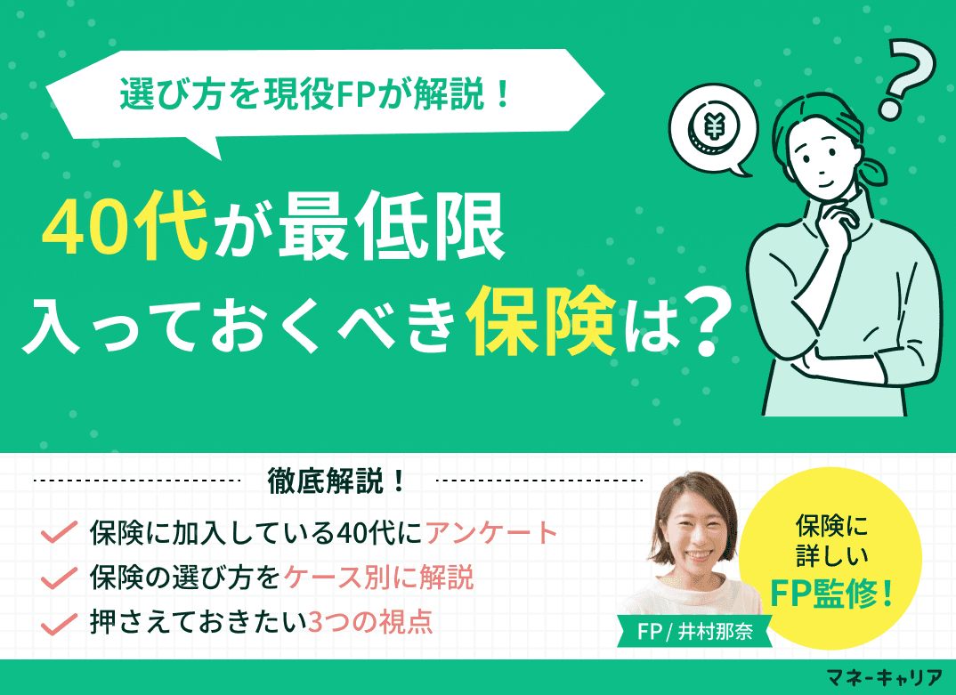 40代が最低限入っておくべき保険は？選び方を現役FPが解説