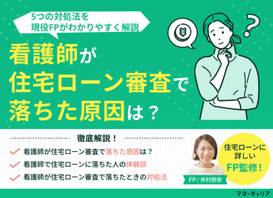 看護師が住宅ローン審査で落ちた原因は？5つの対処法を解説のサムネイル画像