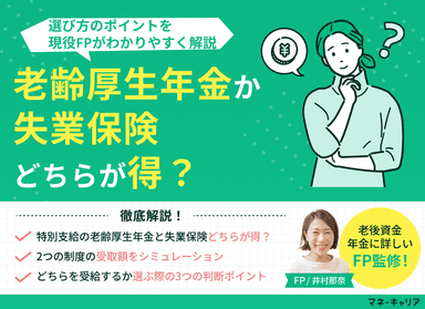 特別支給の老齢厚生年金と失業保険どちらが得？選び方のポイントは？のサムネイル画像
