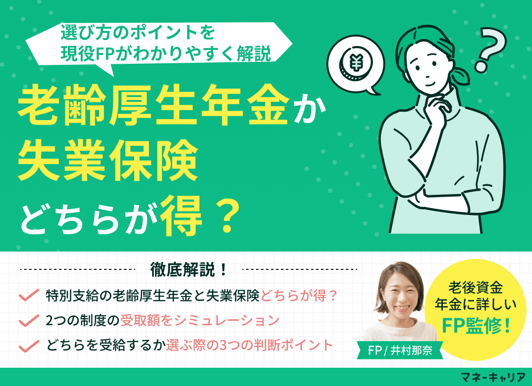 特別支給の老齢厚生年金と失業保険どちらが得？選び方のポイントは？