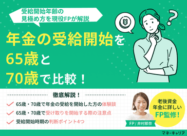 年金の受給開始を65歳と70歳で比較！見極め方を現役FPが解説のサムネイル画像
