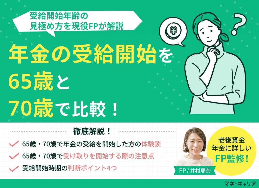 年金の受給開始を65歳と70歳で比較！見極め方を現役FPが解説