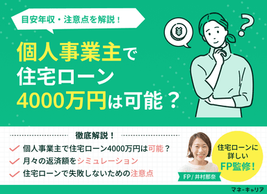 個人事業主で住宅ローン4000万円は可能？目安年収・注意点を解説のサムネイル画像