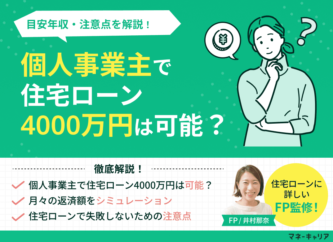 個人事業主で住宅ローン4000万円は可能？目安年収・注意点を解説