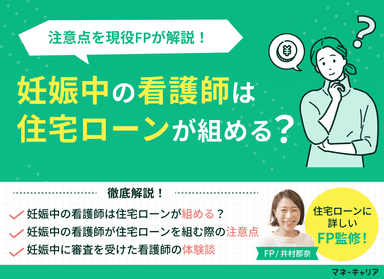 妊娠中の看護師は住宅ローンが組める？現役FPが注意点を解説のサムネイル画像