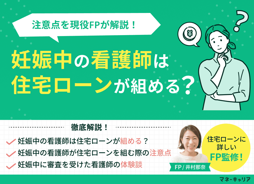 妊娠中の看護師は住宅ローンが組める？現役FPが注意点を解説