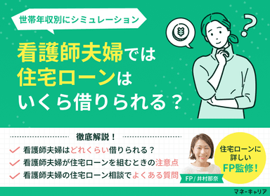 看護師夫婦では住宅ローンはいくら借りられる？世帯年収別にシミュレーションのサムネイル画像