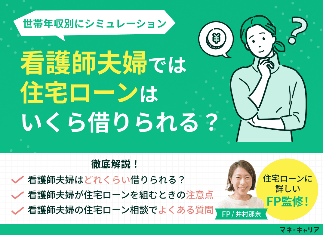看護師夫婦では住宅ローンはいくら借りられる？世帯年収別にシミュレーション