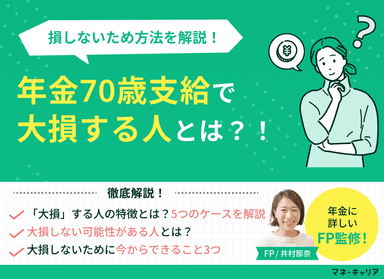 年金70歳支給で大損する人とは？！損しないため方法を解説のサムネイル画像