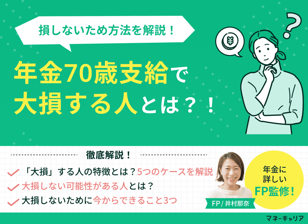 年金70歳支給で大損する人とは？！損しないため方法を解説