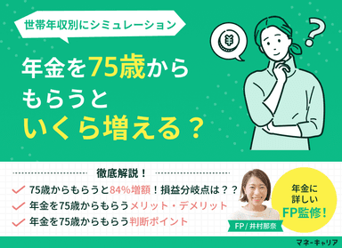 年金を75歳からもらうといくら増える？メリット・デメリットを解説のサムネイル画像