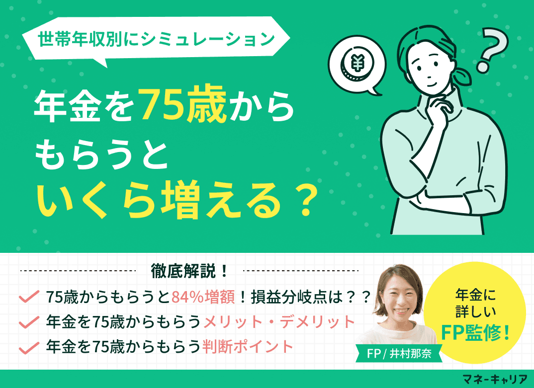 年金を75歳からもらうといくら増える？メリット・デメリットを解説