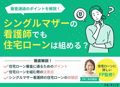 シングルマザー看護師でも住宅ローンは組める？審査通過のポイントを解説のサムネイル画像