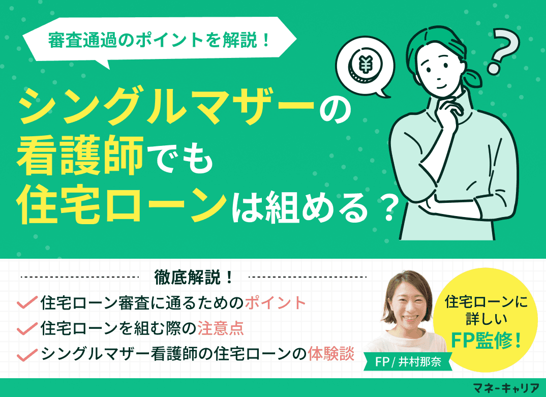 シングルマザー看護師でも住宅ローンは組める？審査通過のポイントを解説