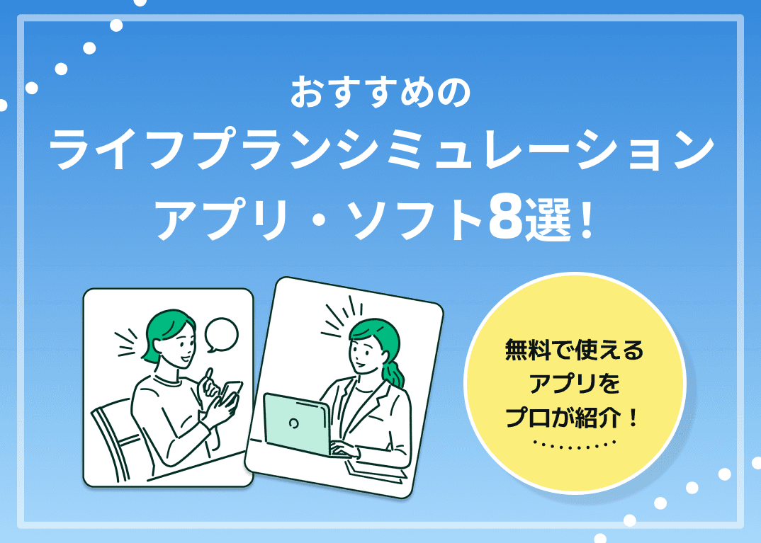 おすすめライフプランシミュレーションアプリ8選！【無料で家計や老後資金の確認も可能】