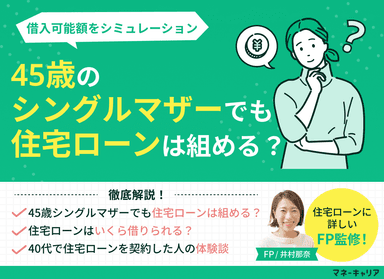 45歳シングルマザーでも住宅ローンは組める？借入可能額をシミュレーションのサムネイル画像