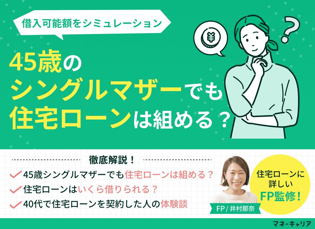 45歳シングルマザーでも住宅ローンは組める？借入可能額をシミュレーション