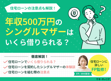 年収500万円のシングルマザーは住宅ローンいくら借りれる？注意点も解説のサムネイル画像