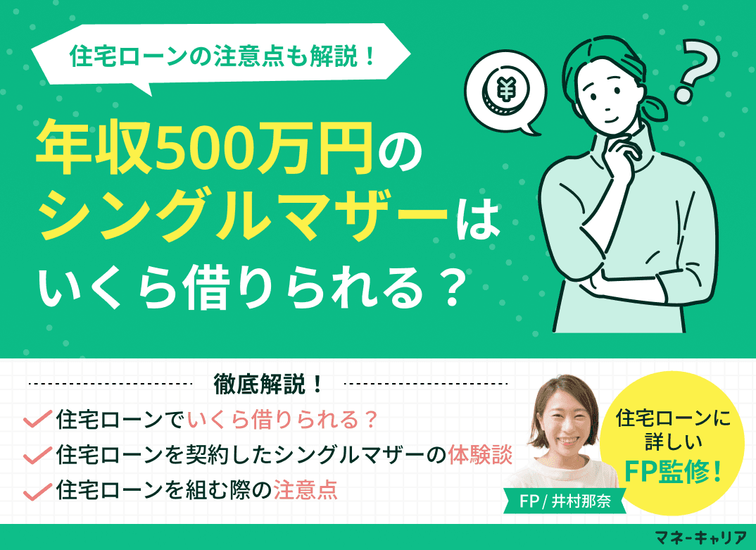 年収500万円のシングルマザーは住宅ローンいくら借りれる？注意点も解説