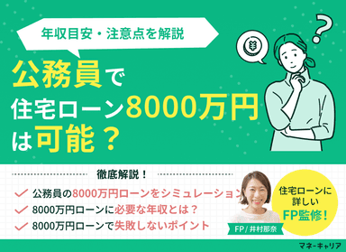 公務員で住宅ローン8000万円は可能？年収目安・注意点を解説のサムネイル画像