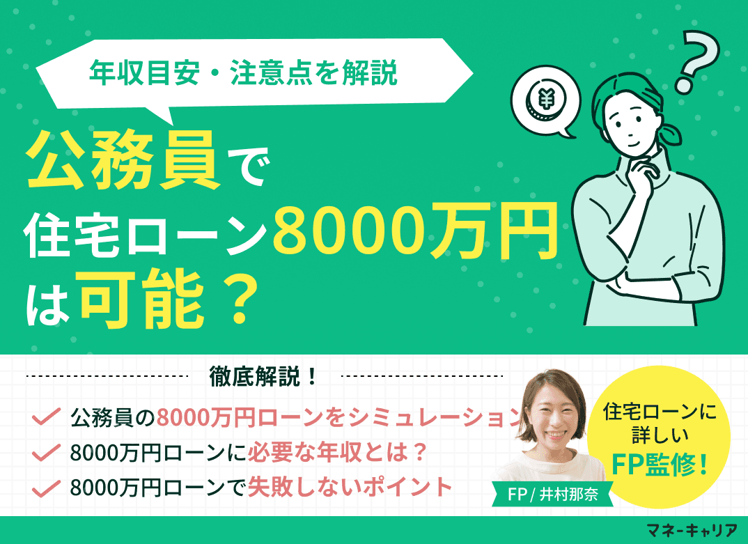 公務員で住宅ローン8000万円は可能？年収目安・注意点を解説