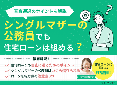シングルマザーの公務員でも住宅ローンは組める？審査通過のポイントを解説のサムネイル画像