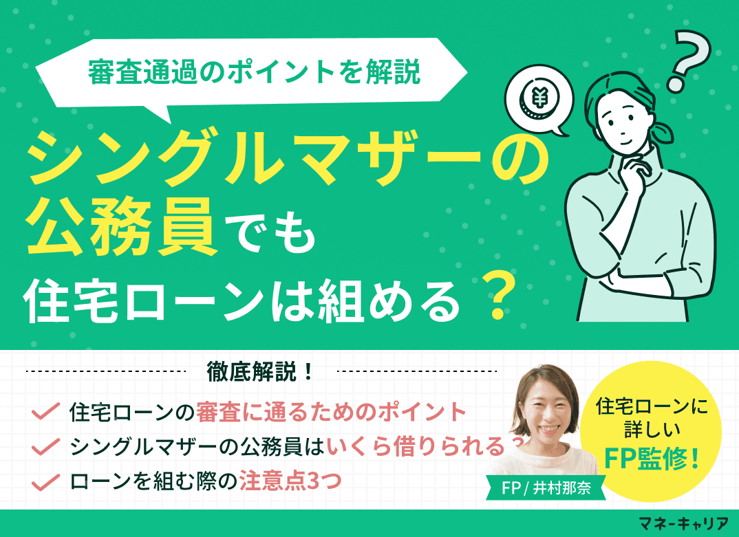 シングルマザーの公務員でも住宅ローンは組める？審査通過のポイントを解説