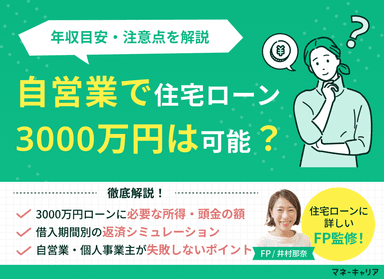 自営業で住宅ローン3000万円は可能？年収目安・注意点を解説のサムネイル画像