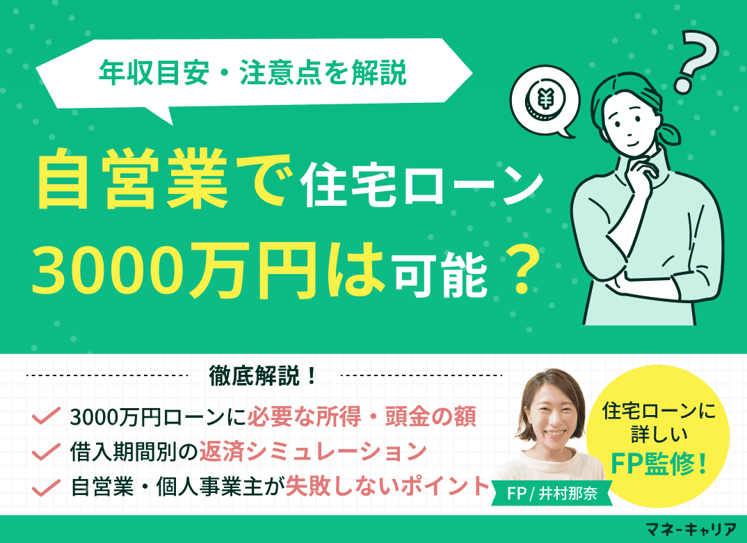 自営業で住宅ローン3000万円は可能？年収目安・注意点を解説