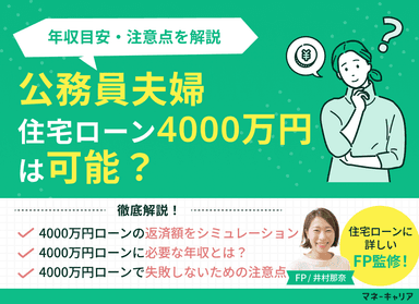 公務員夫婦で住宅ローン4000万円は可能？年収目安・注意点を解説のサムネイル画像