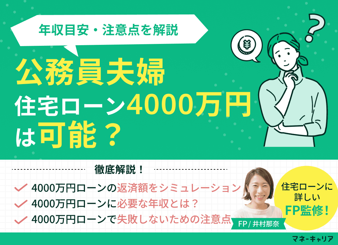 公務員夫婦で住宅ローン4000万円は可能？年収目安・注意点を解説
