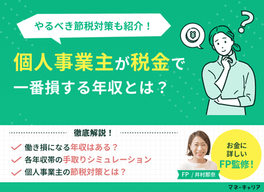 個人事業主が税金で一番得する年収は？やるべき節税対策も紹介のサムネイル画像