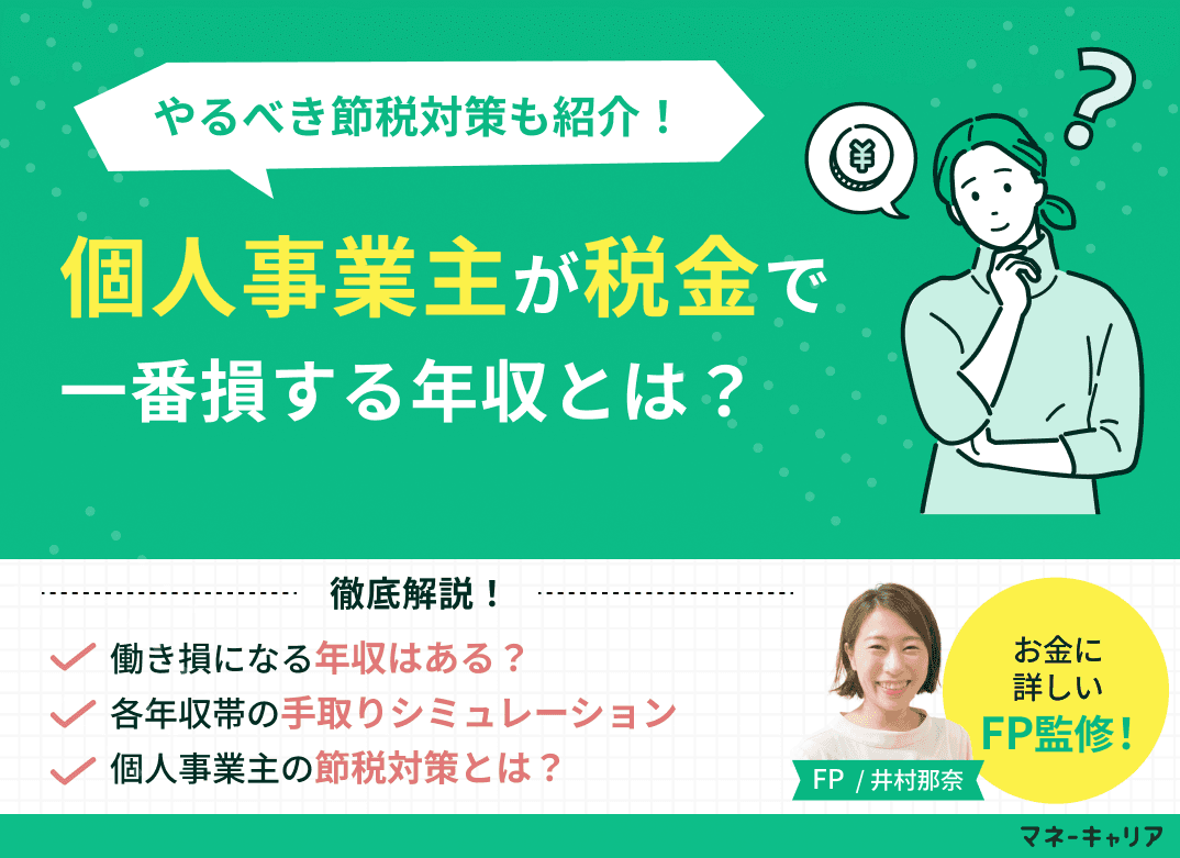 個人事業主が税金で一番得する年収は？やるべき節税対策も紹介