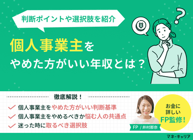 個人事業主をやめた方がいい年収はいくら？判断ポイントや選択肢を解説のサムネイル画像