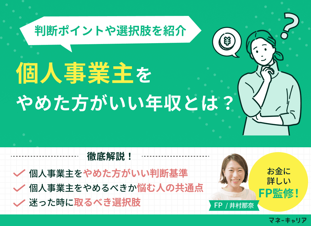 個人事業主をやめた方がいい年収はいくら？判断ポイントや選択肢を解説