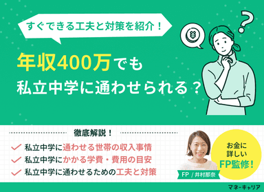 年収400万円でも私立中学は可能？通わせるための工夫と対策を解説のサムネイル画像