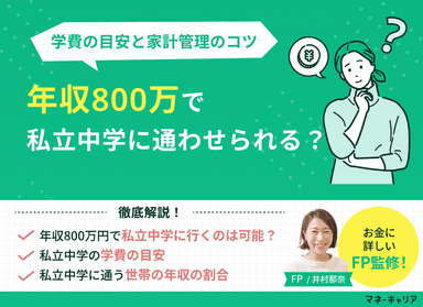 年収800万で私立中学に通わせるには？学費の目安と家計管理のコツのサムネイル画像