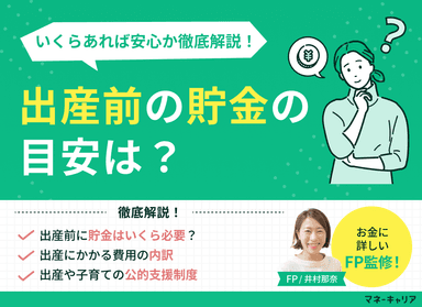 出産前の貯金の目安は？いくらあれば安心か徹底解説のサムネイル画像