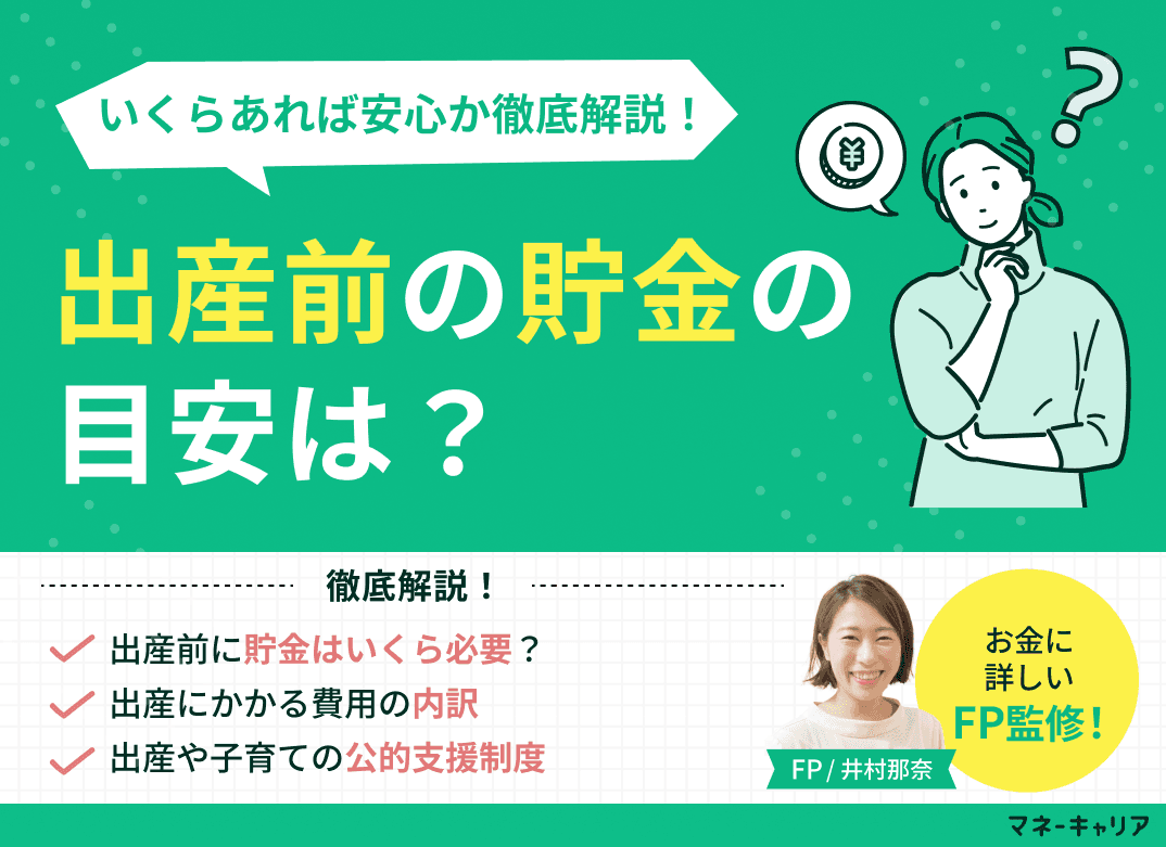 出産前の貯金の目安は？いくらあれば安心か徹底解説