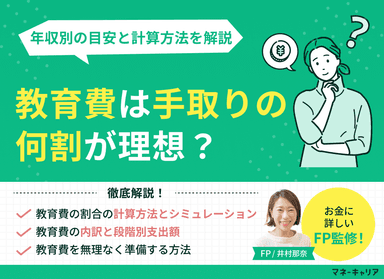 教育費は手取りの何割が理想？年収別の目安と計算方法を解説のサムネイル画像