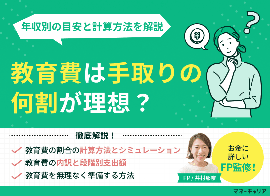 教育費は手取りの何割が理想？年収別の目安と計算方法を解説