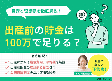 出産前の貯金は100万で足りる？目安と理想額を徹底解説のサムネイル画像