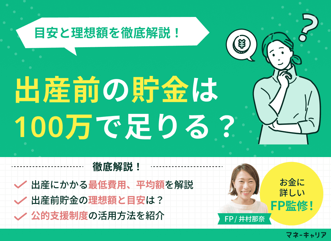 出産前の貯金は100万で足りる？目安と理想額を徹底解説