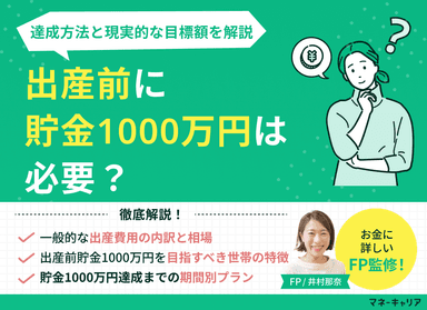 出産前に貯金1000万円は必要？達成方法と現実的な目標額を解説のサムネイル画像