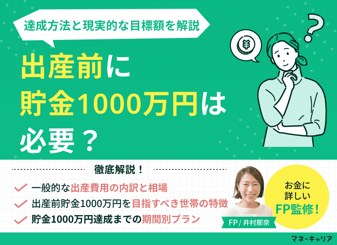 出産前に貯金1000万円は必要？達成方法と現実的な目標額を解説