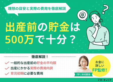 出産前の貯金は500万で十分？理想の目安と実際の費用を徹底解説 のサムネイル画像